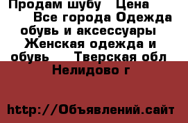 Продам шубу › Цена ­ 5 000 - Все города Одежда, обувь и аксессуары » Женская одежда и обувь   . Тверская обл.,Нелидово г.